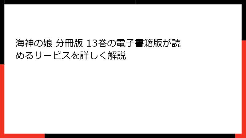海神の娘 分冊版 13巻の電子書籍版が読めるサービスを詳しく解説