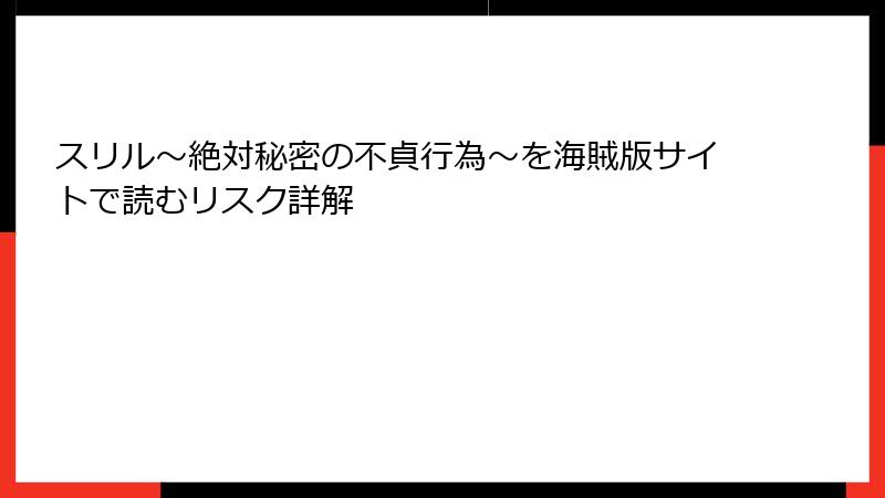 スリル～絶対秘密の不貞行為～を海賊版サイトで読むリスク詳解