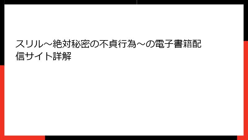 スリル～絶対秘密の不貞行為～の電子書籍配信サイト詳解