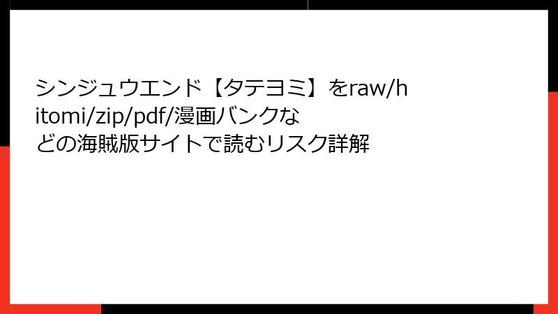 シンジュウエンド【タテヨミ】をraw/hitomi/zip/pdf/漫画バンクなどの海賊版サイトで読むリスク詳解