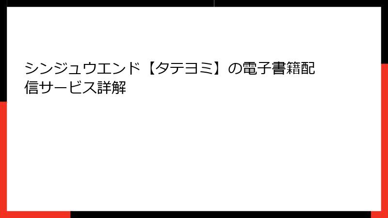 シンジュウエンド【タテヨミ】の電子書籍配信サービス詳解