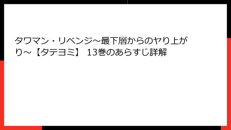 タワマン・リベンジ～最下層からのヤり上がり～【タテヨミ】 13巻のあらすじ詳解