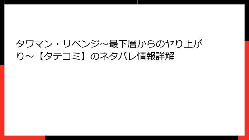 タワマン・リベンジ～最下層からのヤり上がり～【タテヨミ】のネタバレ情報詳解