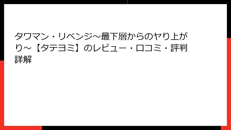 タワマン・リベンジ～最下層からのヤり上がり～【タテヨミ】のレビュー・口コミ・評判詳解