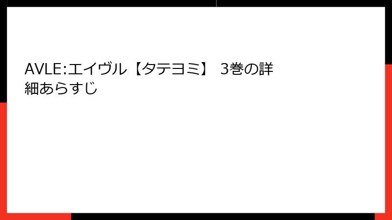 AVLE:エイヴル【タテヨミ】 3巻の詳細あらすじ