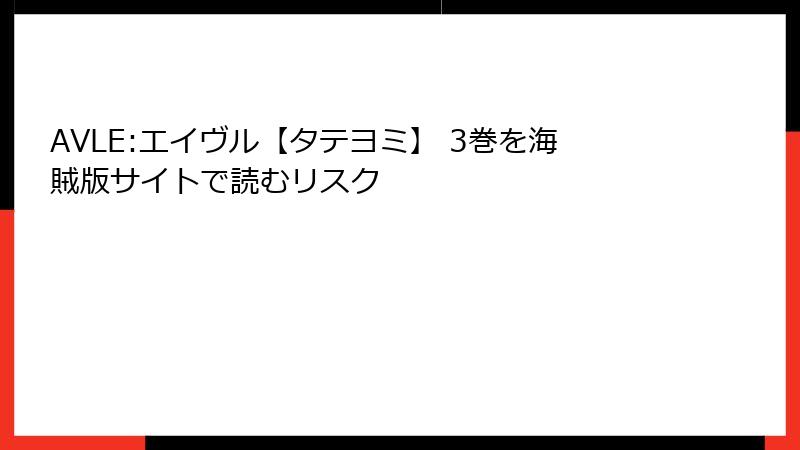 AVLE:エイヴル【タテヨミ】 3巻を海賊版サイトで読むリスク