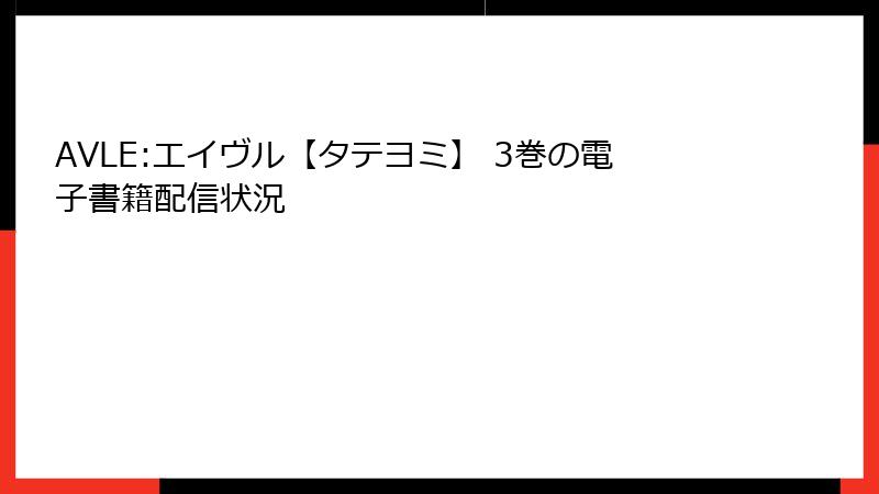 AVLE:エイヴル【タテヨミ】 3巻の電子書籍配信状況