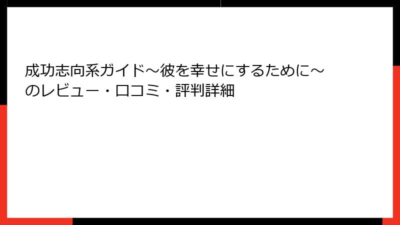成功志向系ガイド～彼を幸せにするために～のレビュー・口コミ・評判詳細