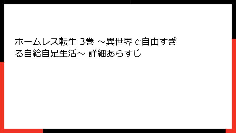 ホームレス転生 3巻 ～異世界で自由すぎる自給自足生活～ 詳細あらすじ