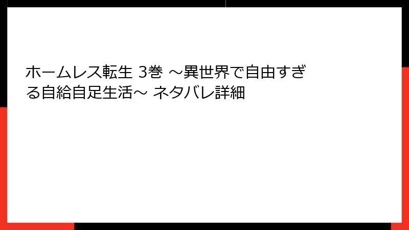 ホームレス転生 3巻 ～異世界で自由すぎる自給自足生活～ ネタバレ詳細