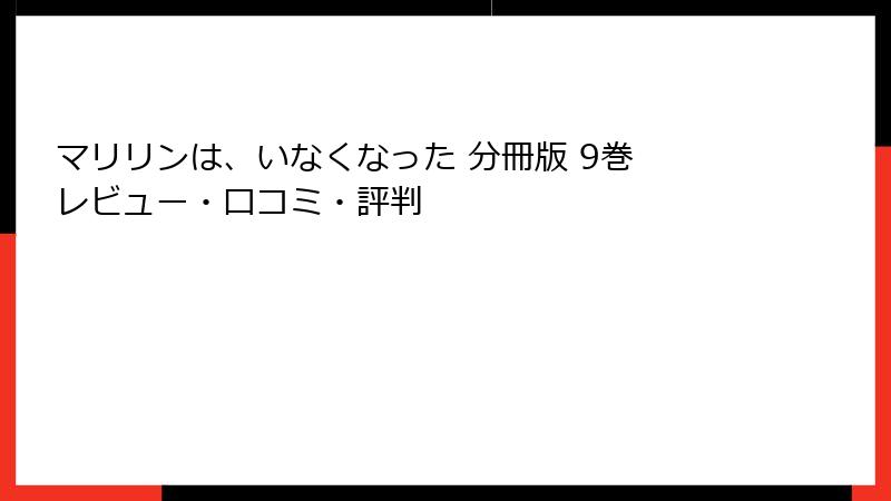 マリリンは、いなくなった 分冊版 9巻 レビュー・口コミ・評判