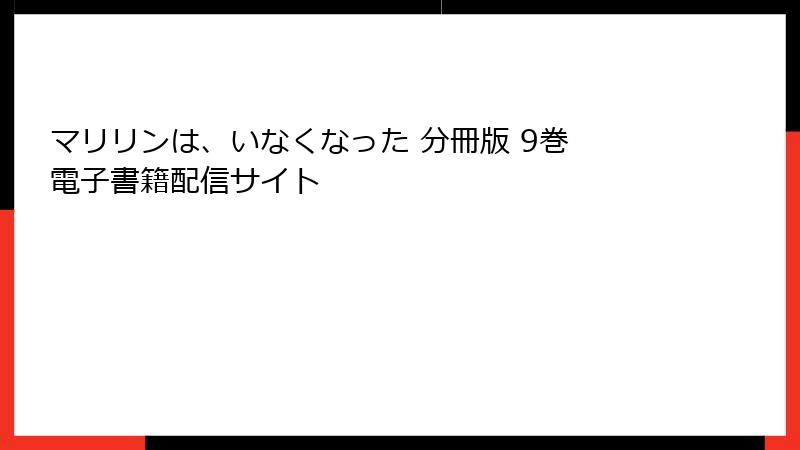 マリリンは、いなくなった 分冊版 9巻 電子書籍配信サイト