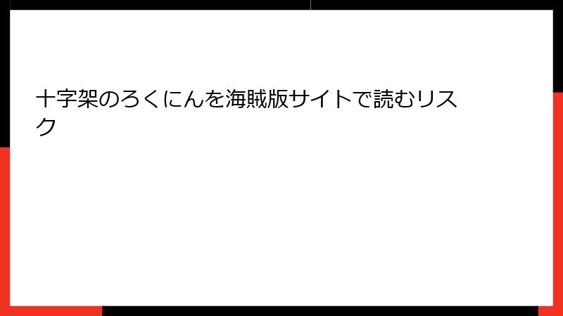 十字架のろくにんを海賊版サイトで読むリスク