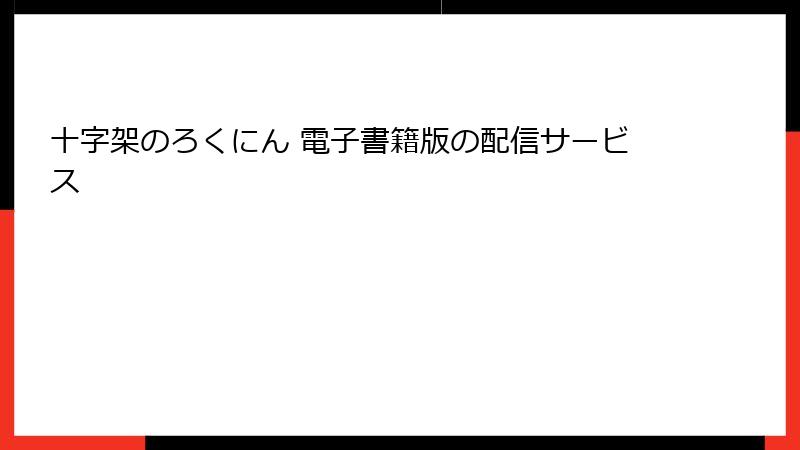 十字架のろくにん 電子書籍版の配信サービス