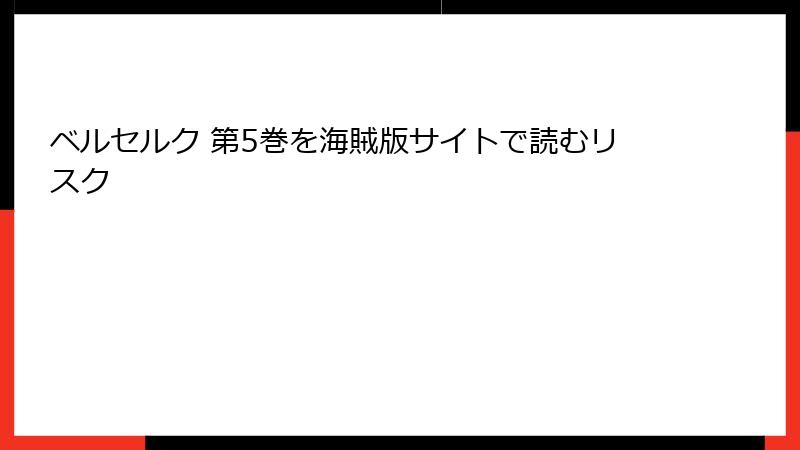 ベルセルク 第5巻を海賊版サイトで読むリスク