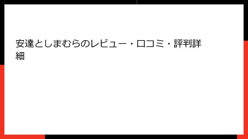 安達としまむらのレビュー・口コミ・評判詳細