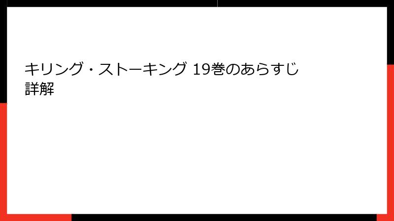 キリング・ストーキング 19巻のあらすじ詳解