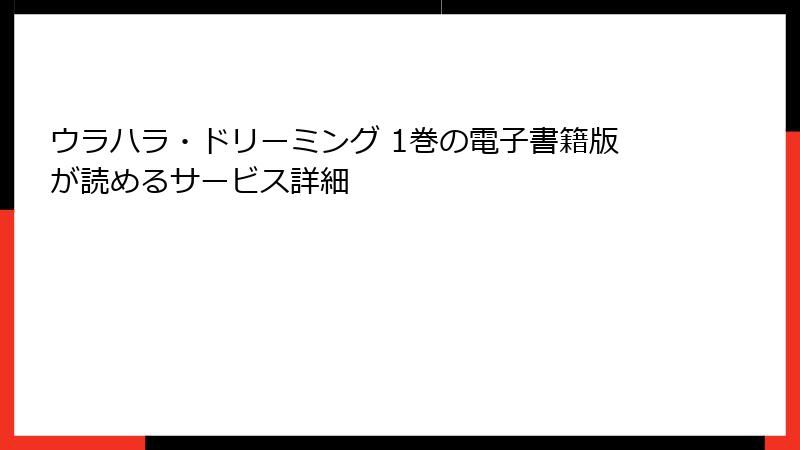 ウラハラ・ドリーミング 1巻の電子書籍版が読めるサービス詳細