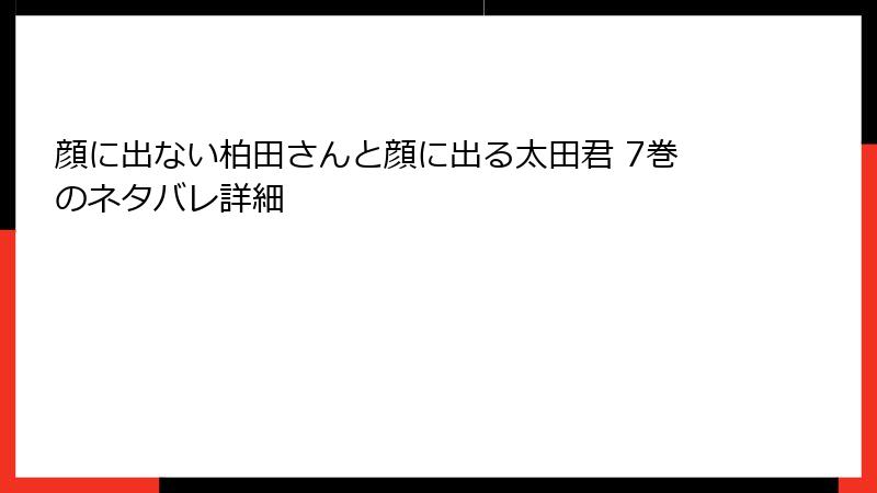 顔に出ない柏田さんと顔に出る太田君 7巻のネタバレ詳細