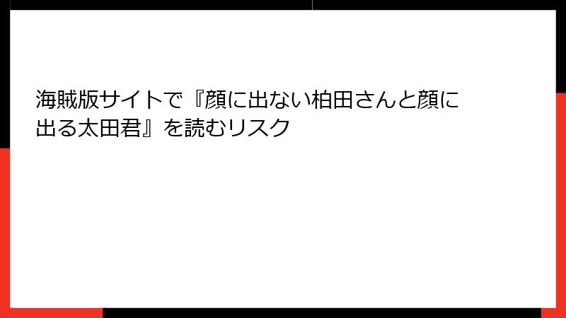 海賊版サイトで『顔に出ない柏田さんと顔に出る太田君』を読むリスク