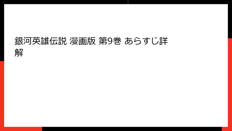 銀河英雄伝説 漫画版 第9巻 あらすじ詳解