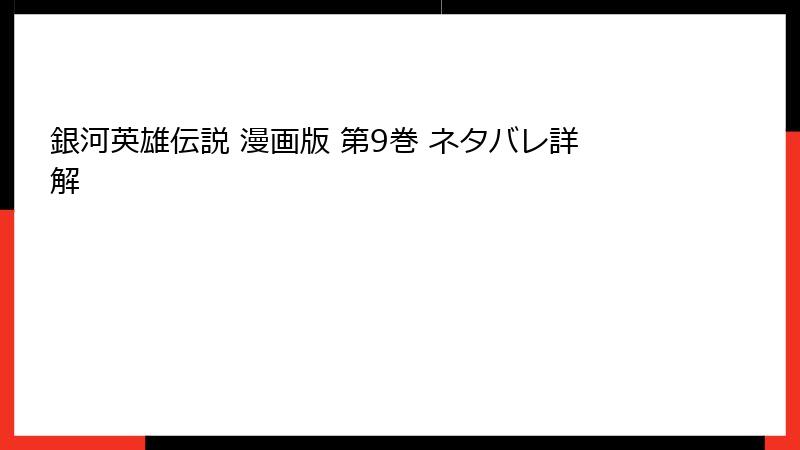 銀河英雄伝説 漫画版 第9巻 ネタバレ詳解