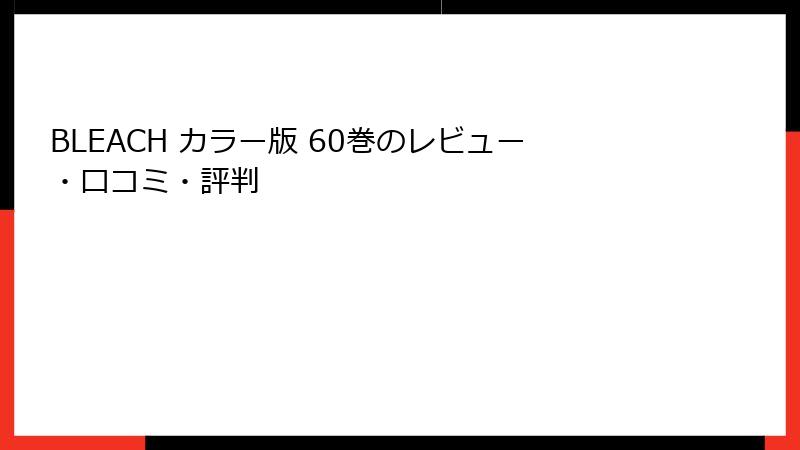 BLEACH カラー版 60巻のレビュー・口コミ・評判