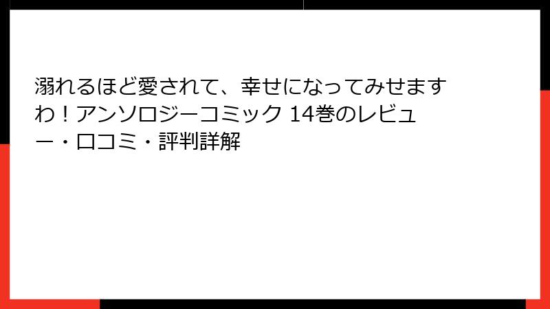 溺れるほど愛されて、幸せになってみせますわ！アンソロジーコミック 14巻のレビュー・口コミ・評判詳解