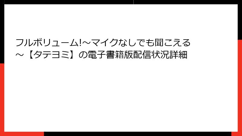 フルボリューム!～マイクなしでも聞こえる～【タテヨミ】の電子書籍版配信状況詳細