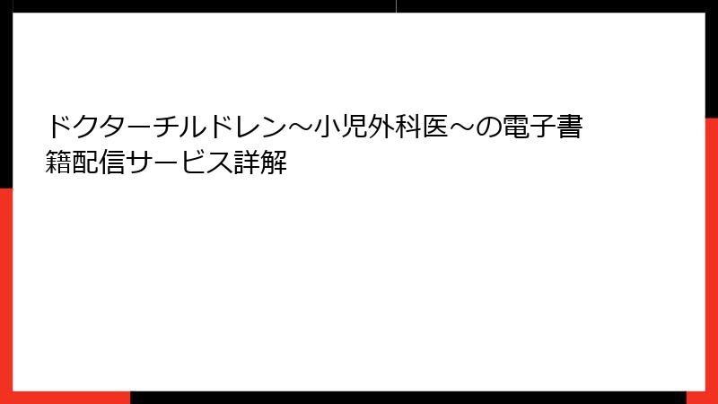 ドクターチルドレン～小児外科医～の電子書籍配信サービス詳解