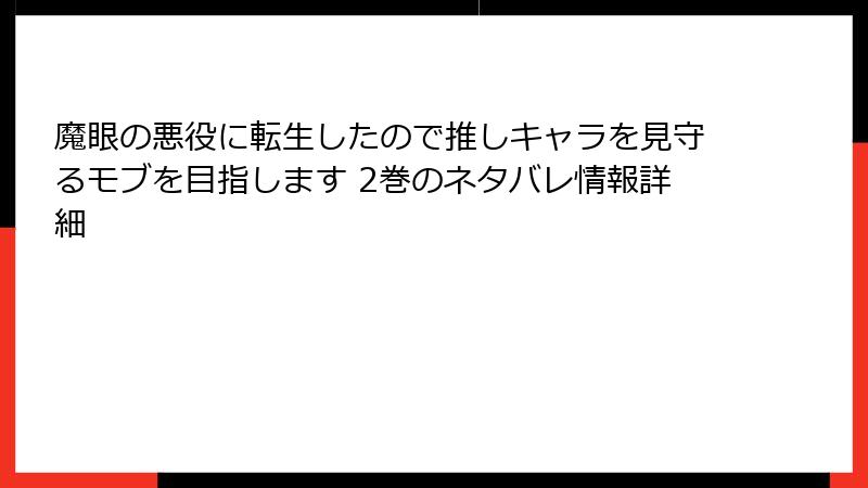魔眼の悪役に転生したので推しキャラを見守るモブを目指します 2巻のネタバレ情報詳細