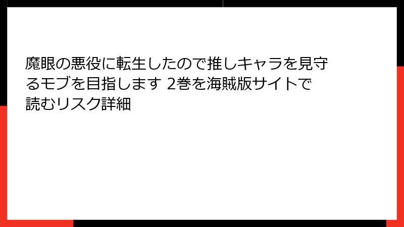 魔眼の悪役に転生したので推しキャラを見守るモブを目指します 2巻を海賊版サイトで読むリスク詳細