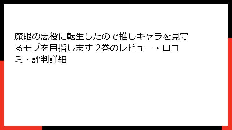 魔眼の悪役に転生したので推しキャラを見守るモブを目指します 2巻のレビュー・口コミ・評判詳細