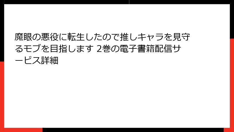 魔眼の悪役に転生したので推しキャラを見守るモブを目指します 2巻の電子書籍配信サービス詳細