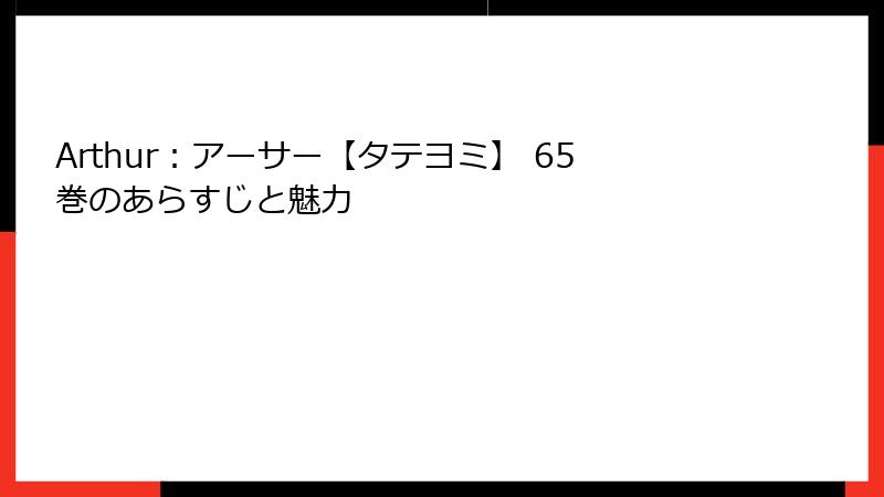 Arthur：アーサー【タテヨミ】 65巻のあらすじと魅力