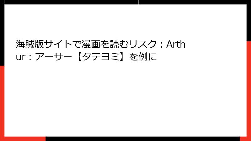 海賊版サイトで漫画を読むリスク：Arthur：アーサー【タテヨミ】を例に