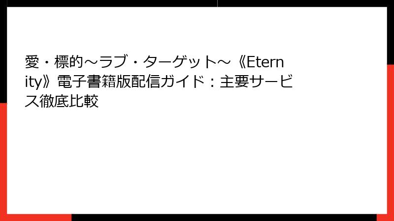 愛・標的～ラブ・ターゲット～《Eternity》電子書籍版配信ガイド：主要サービス徹底比較