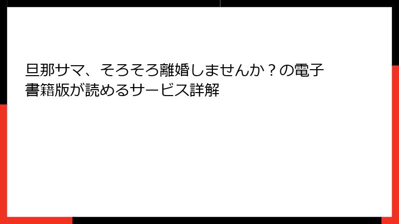 旦那サマ、そろそろ離婚しませんか？の電子書籍版が読めるサービス詳解
