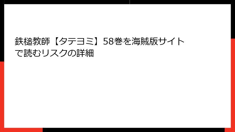 鉄槌教師【タテヨミ】58巻を海賊版サイトで読むリスクの詳細