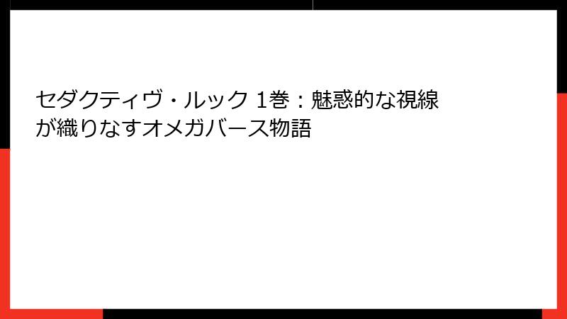 セダクティヴ・ルック 1巻：魅惑的な視線が織りなすオメガバース物語