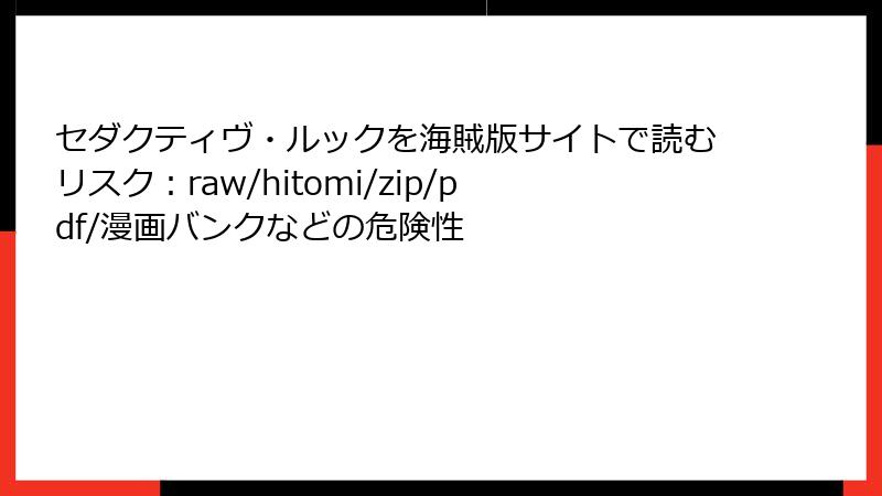 セダクティヴ・ルックを海賊版サイトで読むリスク：raw/hitomi/zip/pdf/漫画バンクなどの危険性