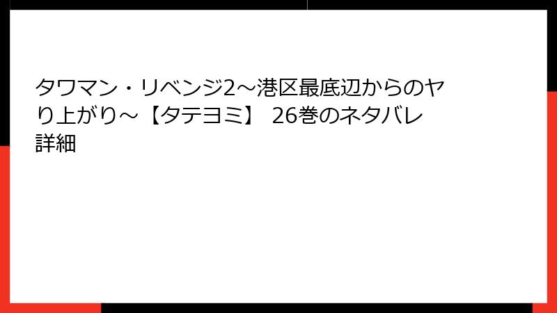 タワマン・リベンジ2～港区最底辺からのヤり上がり～【タテヨミ】 26巻のネタバレ詳細