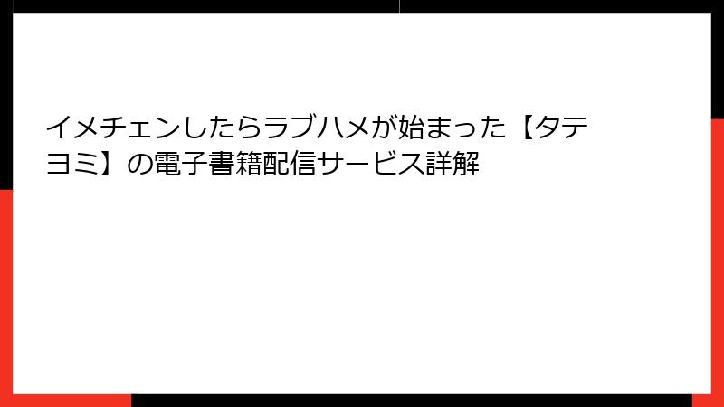 イメチェンしたらラブハメが始まった【タテヨミ】の電子書籍配信サービス詳解