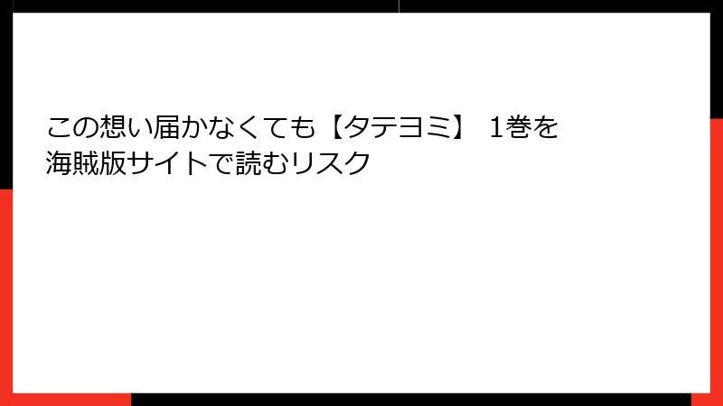 この想い届かなくても【タテヨミ】 1巻を海賊版サイトで読むリスク