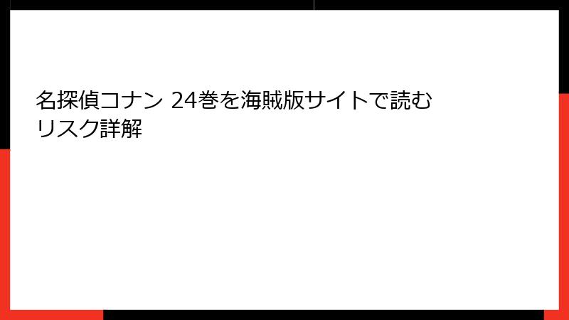 名探偵コナン 24巻を海賊版サイトで読むリスク詳解