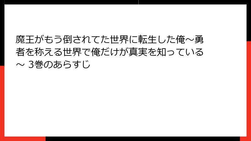 魔王がもう倒されてた世界に転生した俺～勇者を称える世界で俺だけが真実を知っている～ 3巻のあらすじ