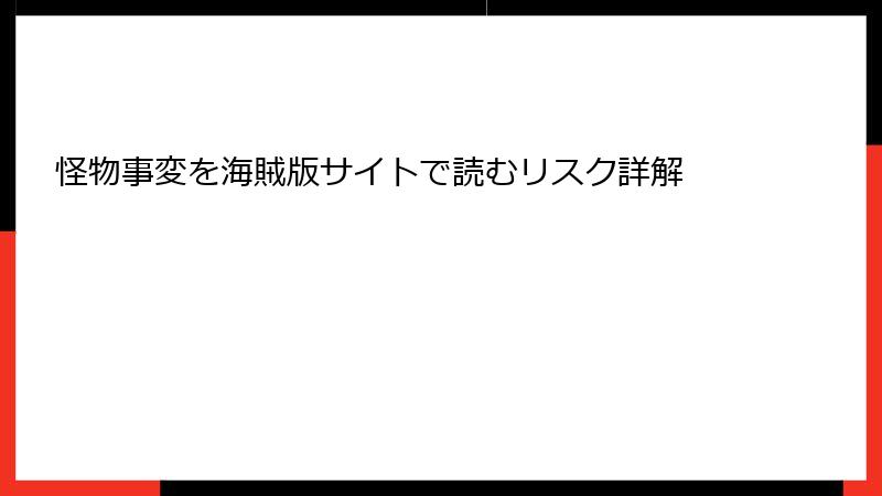 怪物事変を海賊版サイトで読むリスク詳解