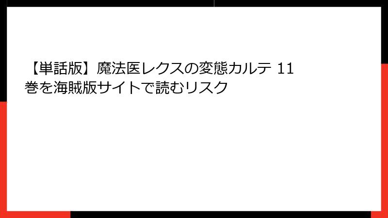 【単話版】魔法医レクスの変態カルテ 11巻を海賊版サイトで読むリスク