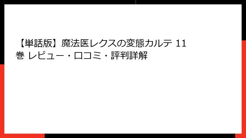 【単話版】魔法医レクスの変態カルテ 11巻 レビュー・口コミ・評判詳解