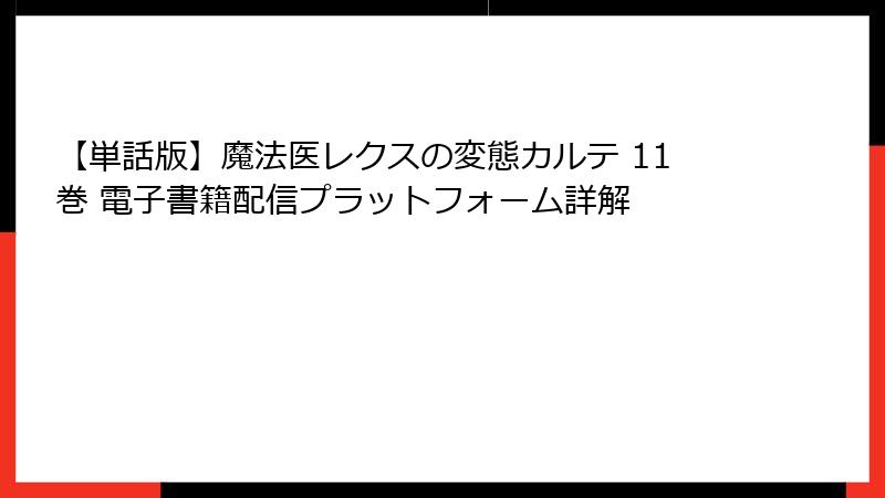【単話版】魔法医レクスの変態カルテ 11巻 電子書籍配信プラットフォーム詳解